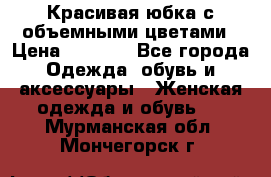 Красивая юбка с объемными цветами › Цена ­ 1 500 - Все города Одежда, обувь и аксессуары » Женская одежда и обувь   . Мурманская обл.,Мончегорск г.